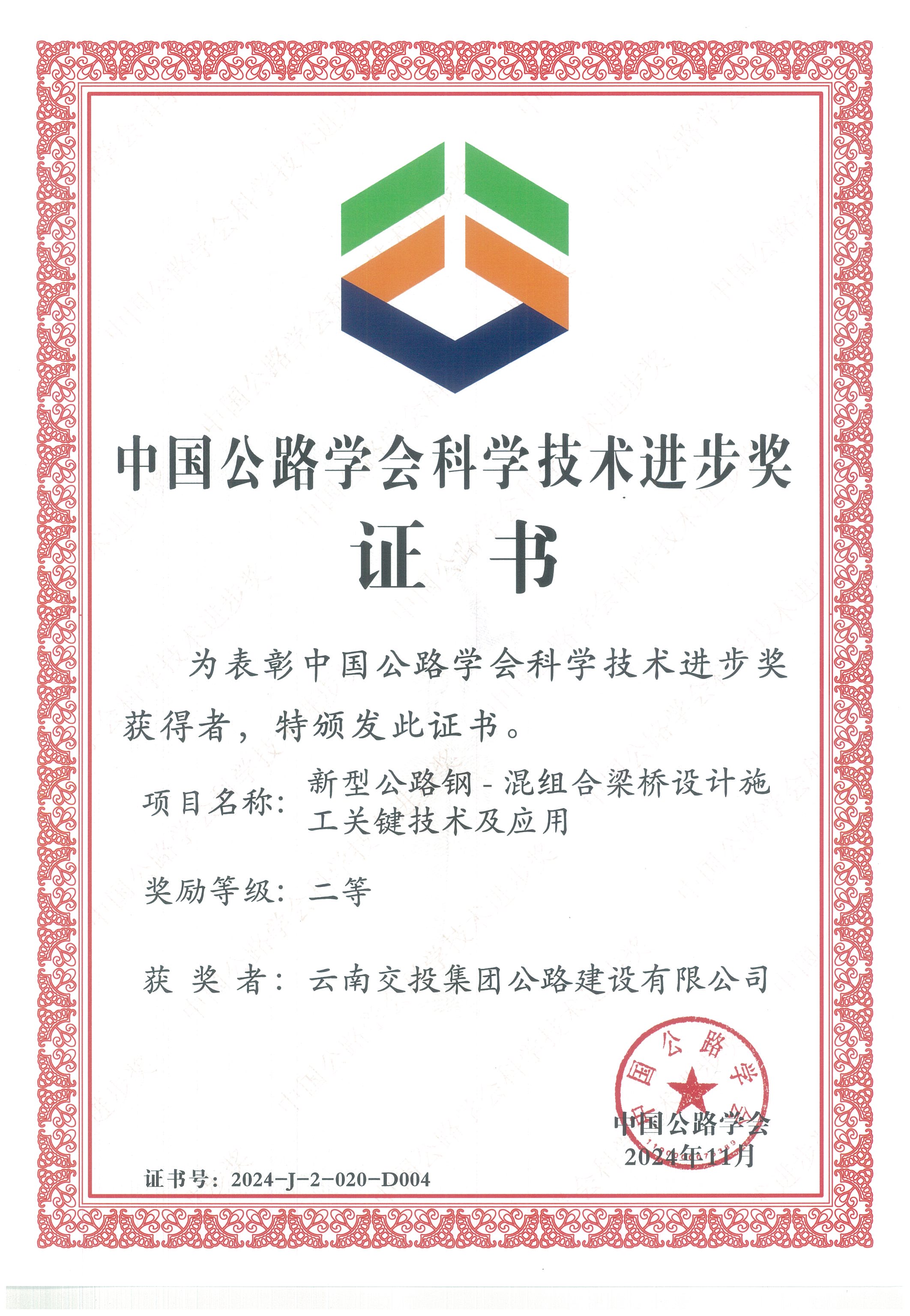 好消息！公路建設(shè)公司科研項目榮獲中國公路學(xué)會科學(xué)技術(shù)進(jìn)步獎